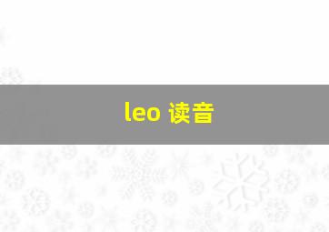 leo 读音